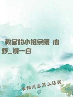 顧教官的小祖宗腰軟心野