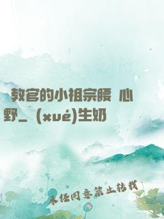 顧教官的小祖宗腰軟心野