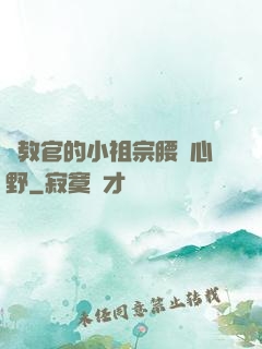 顧教官的小祖宗腰軟心野