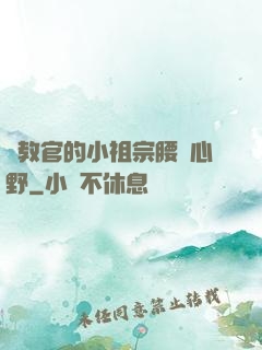 顧教官的小祖宗腰軟心野