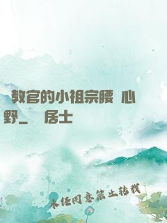 顧教官的小祖宗腰軟心野