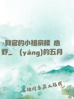 顧教官的小祖宗腰軟心野