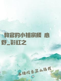 顧教官的小祖宗腰軟心野