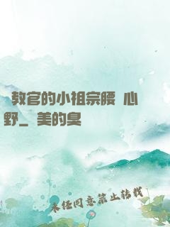 顧教官的小祖宗腰軟心野