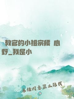 顧教官的小祖宗腰軟心野