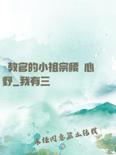 顧教官的小祖宗腰軟心野