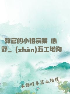 顧教官的小祖宗腰軟心野
