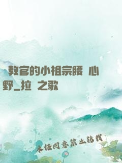 顧教官的小祖宗腰軟心野