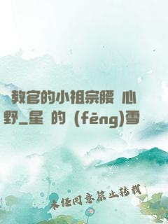 顧教官的小祖宗腰軟心野