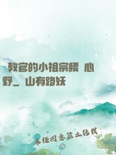 顧教官的小祖宗腰軟心野