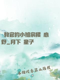 顧教官的小祖宗腰軟心野