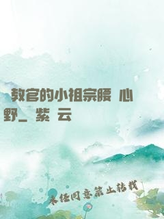 顧教官的小祖宗腰軟心野