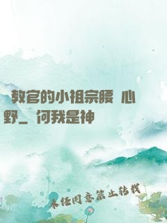 顧教官的小祖宗腰軟心野