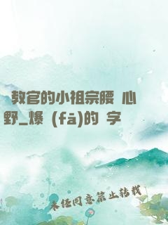 顧教官的小祖宗腰軟心野