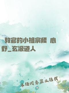 顧教官的小祖宗腰軟心野