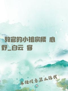 顧教官的小祖宗腰軟心野