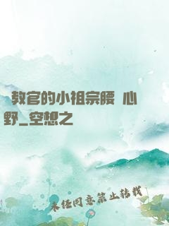 顧教官的小祖宗腰軟心野