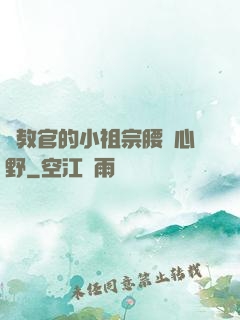 顧教官的小祖宗腰軟心野