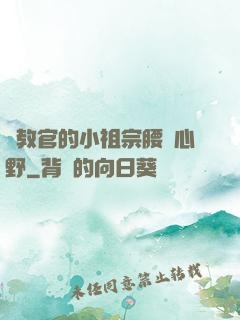 顧教官的小祖宗腰軟心野
