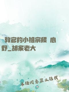 顧教官的小祖宗腰軟心野
