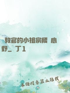 顧教官的小祖宗腰軟心野