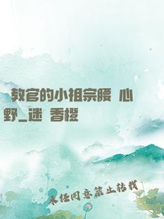 顧教官的小祖宗腰軟心野