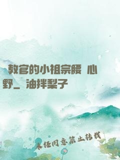 顧教官的小祖宗腰軟心野