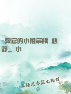 顧教官的小祖宗腰軟心野