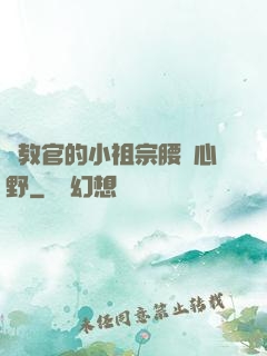 顧教官的小祖宗腰軟心野