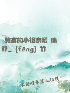 顧教官的小祖宗腰軟心野