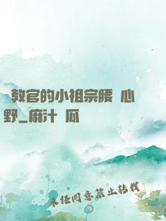 顧教官的小祖宗腰軟心野