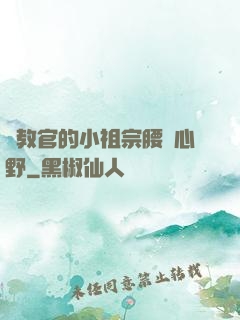 顧教官的小祖宗腰軟心野