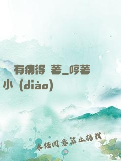 顧爺有病得寵著