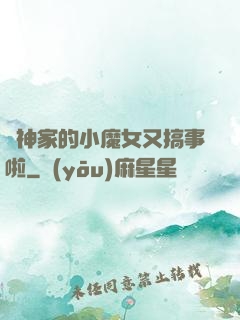 顧神家的小魔女又搞事啦