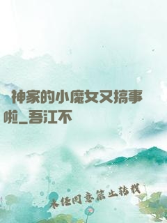 顧神家的小魔女又搞事啦
