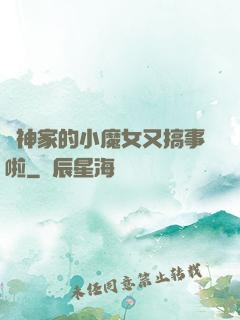 顧神家的小魔女又搞事啦