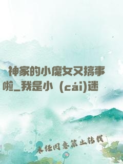 顧神家的小魔女又搞事啦