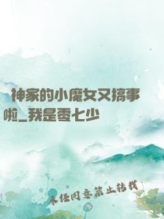 顧神家的小魔女又搞事啦