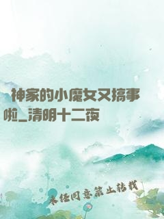 顧神家的小魔女又搞事啦