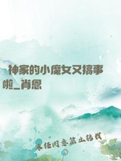 顧神家的小魔女又搞事啦