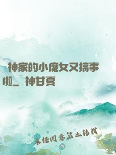 顧神家的小魔女又搞事啦