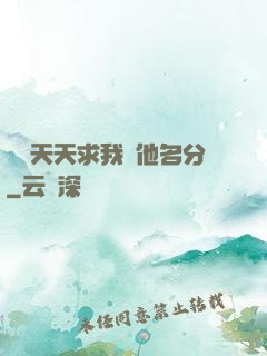 顧總天天求我給他名分