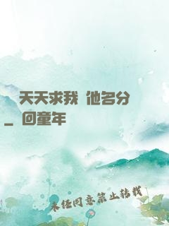 顧總天天求我給他名分