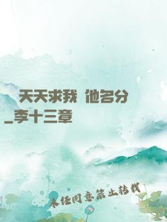 顧總天天求我給他名分