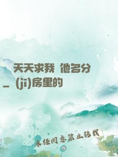 顧總天天求我給他名分