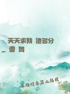 顧總天天求我給他名分