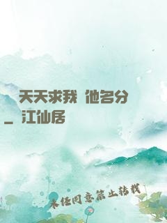 顧總天天求我給他名分