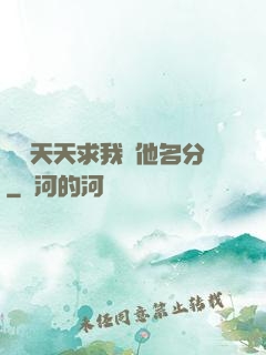 顧總天天求我給他名分