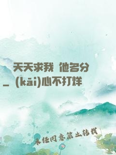 顧總天天求我給他名分