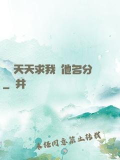 顧總天天求我給他名分